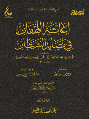 cover image of إغاثة اللهفان في مصايد الشيطان--الجزء الثاني